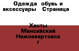  Одежда, обувь и аксессуары - Страница 2 . Ханты-Мансийский,Нижневартовск г.